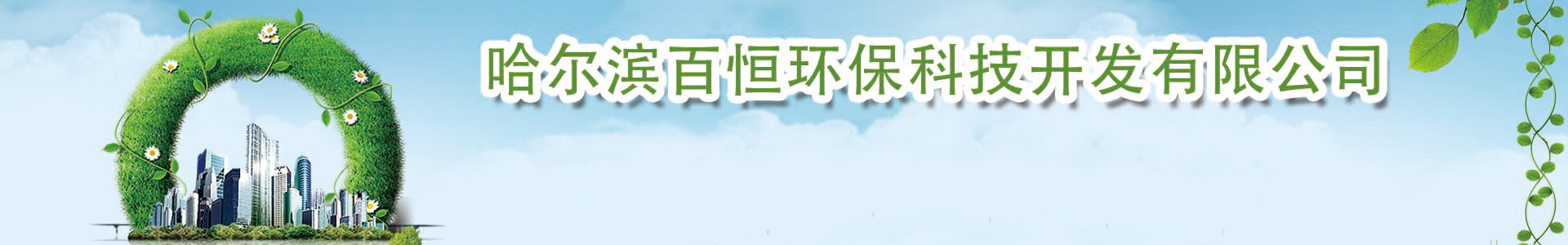 哈爾濱百恒環(huán)保科技開發(fā)有限公司