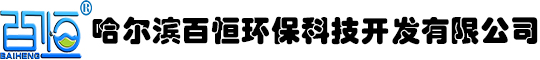哈爾濱百恒環(huán)?？萍奸_發(fā)有限公司